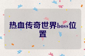热血传奇世界boss位置