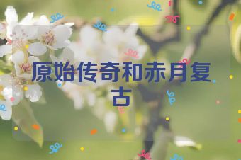 原始传奇和赤月复古