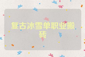 复古冰雪单职业搬砖