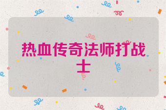 热血传奇法师打战士