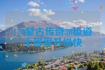 170复古传奇30级道士哪里升级快
