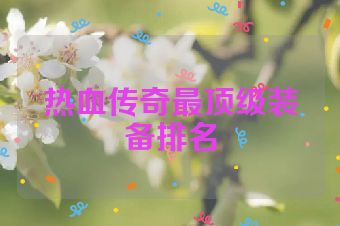 热血传奇最顶级装备排名