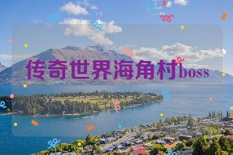 传奇世界海角村boss