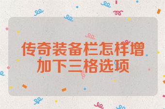 传奇装备栏怎样增加下三格选项