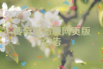 传奇变态版网页版公告