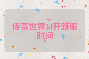 传奇世界3d开新服时间