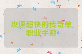 攻速超快的传奇单职业手游
