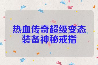 热血传奇超级变态装备神秘戒指