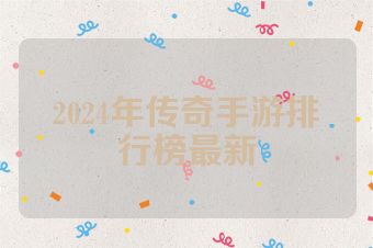 2024年传奇手游排行榜最新