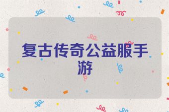 复古传奇公益服手游