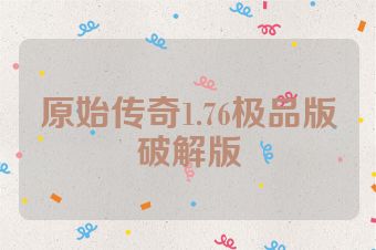 原始传奇1.76极品版破解版
