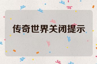 传奇世界关闭提示