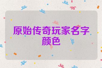 原始传奇玩家名字颜色
