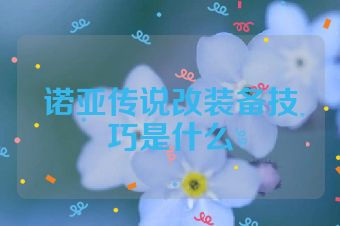 诺亚传说改装备技巧是什么