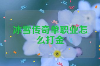冰雪传奇单职业怎么打金
