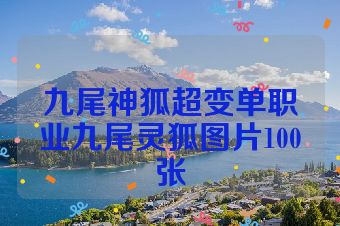 九尾神狐超变单职业九尾灵狐图片100张