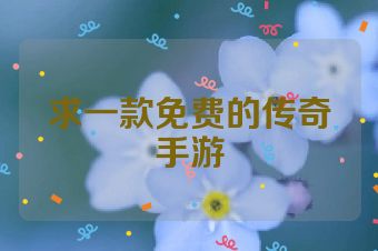 求一款免费的传奇手游