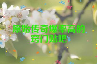 原始传奇爆率高的窍门贴吧