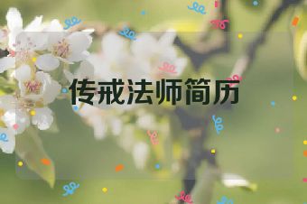 传戒法师简历