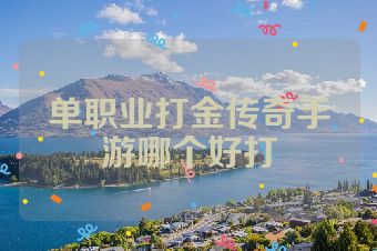 单职业打金传奇手游哪个好打