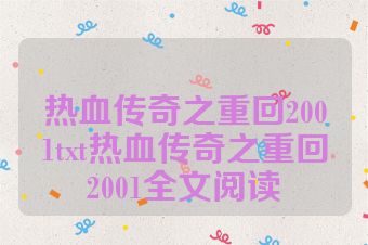 热血传奇之重回2001txt热血传奇之重回2001全文阅读