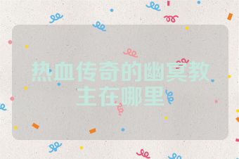 热血传奇的幽冥教主在哪里