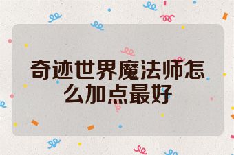 奇迹世界魔法师怎么加点最好