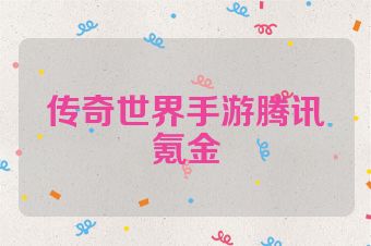 传奇世界手游腾讯氪金