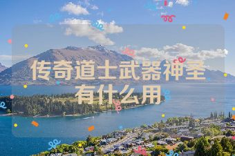 传奇道士武器神圣有什么用