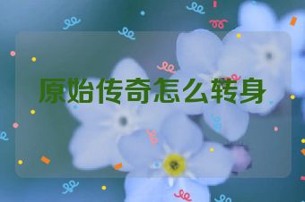 原始传奇怎么转身