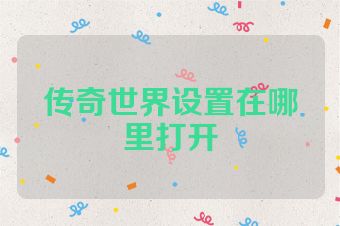 传奇世界设置在哪里打开