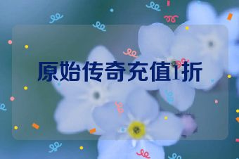 原始传奇充值1折