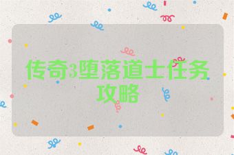 传奇3堕落道士任务攻略