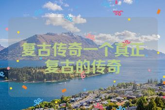 复古传奇一个真正复古的传奇