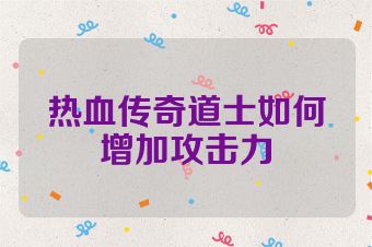 热血传奇道士如何增加攻击力