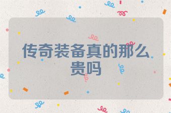 传奇装备真的那么贵吗