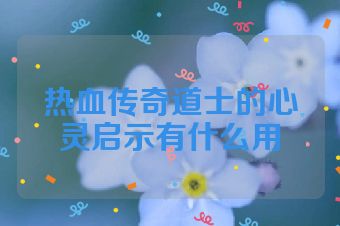 热血传奇道士的心灵启示有什么用