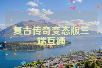 复古传奇变态版三端互通