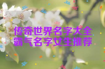 传奇世界名字大全霸气名字女生推荐