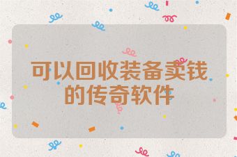 可以回收装备卖钱的传奇软件