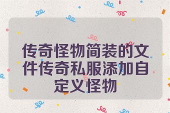 传奇怪物简装的文件传奇私服添加自定义怪物