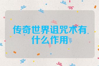 传奇世界诅咒术有什么作用