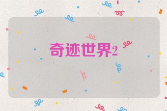 奇迹世界2