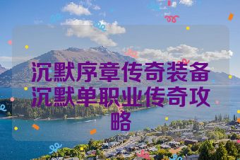 沉默序章传奇装备沉默单职业传奇攻略