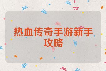 热血传奇手游新手攻略