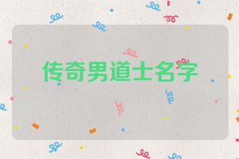 传奇男道士名字