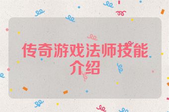 传奇游戏法师技能介绍