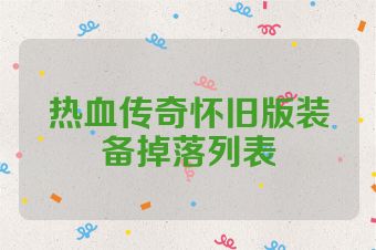 热血传奇怀旧版装备掉落列表