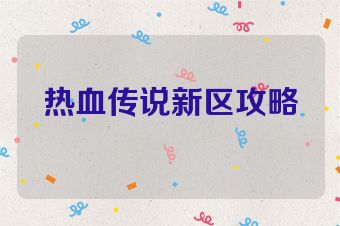 热血传说新区攻略