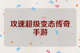 攻速超级变态传奇手游